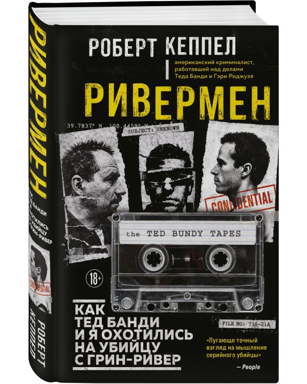 Ривермен. Как Тед Банди и я охотились на Убийцу с Грин-Ривер