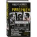 Ривермен. Как Тед Банди и я охотились на Убийцу с Грин-Ривер