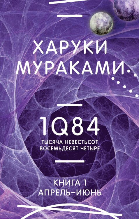 Миры Харуки Мураками 1Q84. Тысяча Невестьсот Восемьдесят Четыре. Кн. 1. Апрель - июнь