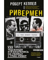 Ривермен. Как Тед Банди и я охотились на Убийцу с Грин-Ривер