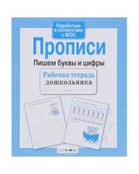РабТетрадьДошкольника Прописи. Пишем буквы и цифры (Маврина Л.)