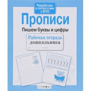 РабТетрадьДошкольника Прописи. Пишем буквы и цифры (Маврина Л.)