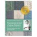Мировой бестселлер рукоделия. Энциклопедии, которые покорили мир Традиционные узоры Гернси. Полное практическое руководство