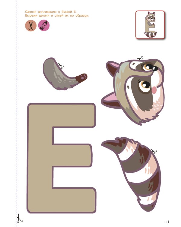 Вырезай и клей. Буквы