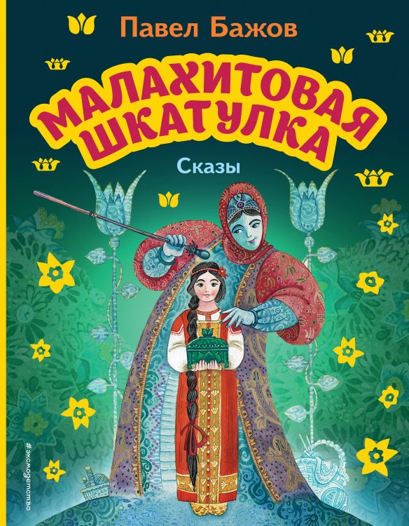 МОЯ ПЕРВАЯ БИБЛИОТЕКА Малахитовая шкатулка. Сказы (ил. М. Митрофанова)