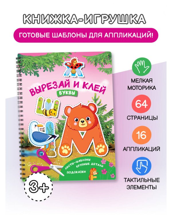 Вырезай и клей. Буквы