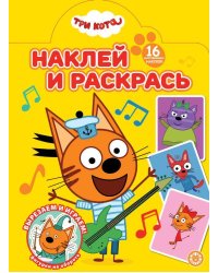 Наклей и раскрась № НР 2501 Три кота