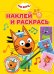 Наклей и раскрась № НР 2501 Три кота