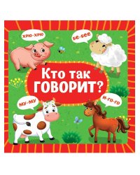 ЦК 145х145. КТО КАК ГОВОРИТ (новая)