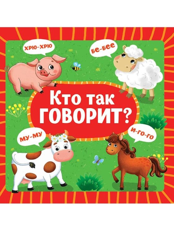 CЕРИЯ: КНИЖКИ НА КАРТОНЕ ЦК 5 разворотов, круг.угол. 145х145 (Проф-Пресс) ЦК 145х145. КТО КАК ГОВОРИТ (новая)