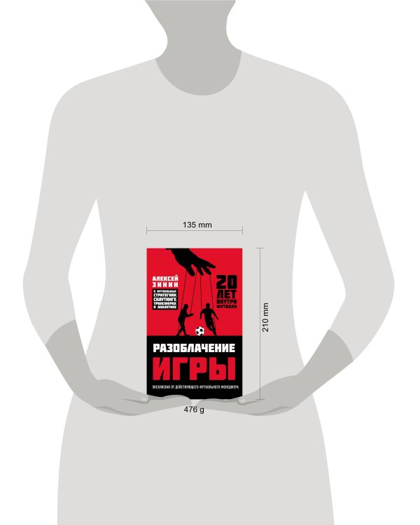 Разоблачение игры. О футбольных стратегиях, скаутинге, трансферах и аналитике
