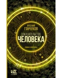 Доказательство человека