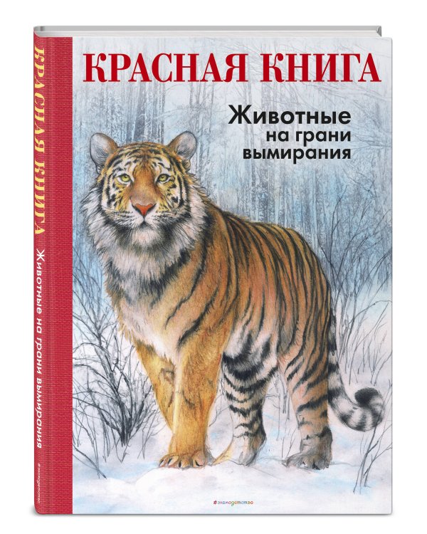 КРАСНАЯ КНИГА. Животные на грани вымирания