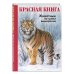 КРАСНАЯ КНИГА. Животные на грани вымирания