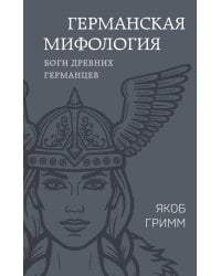 Германская мифология. Боги древних германцев