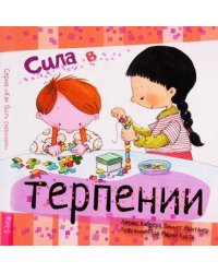 Сила в терпении