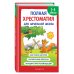 Полная хрестоматия для начальной школы. 1-4 классы. Книга 1