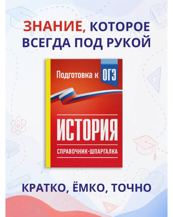 Дополнительное изображение книги «История. Справочник-шпаргалка для подготовки к ОГЭ»