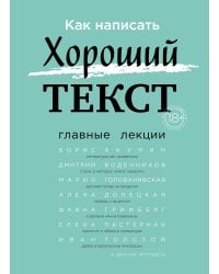 Как написать Хороший Текст. Главные лекции