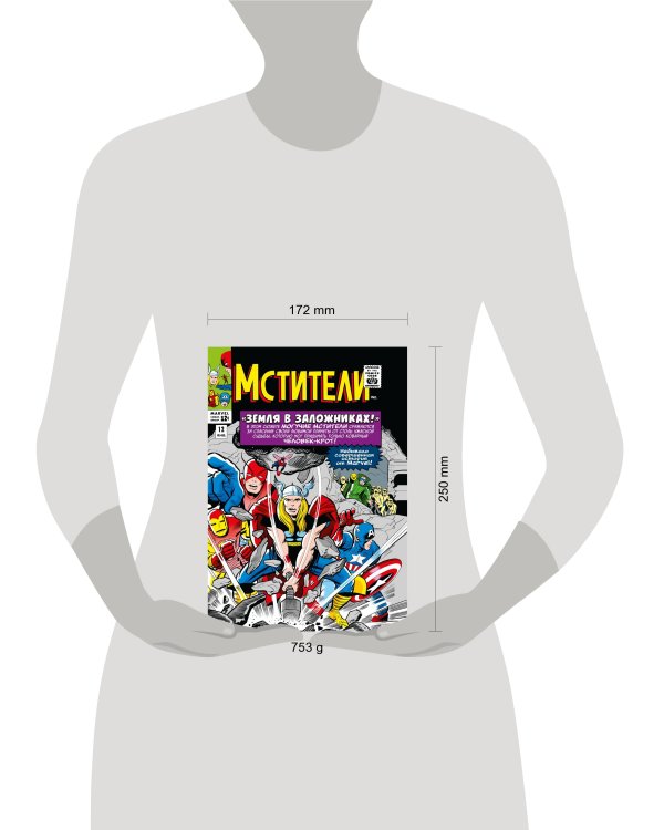 Классика Marvel. Мстители. Том 2