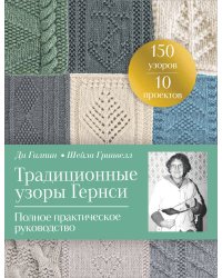 Традиционные узоры Гернси. Полное практическое руководство