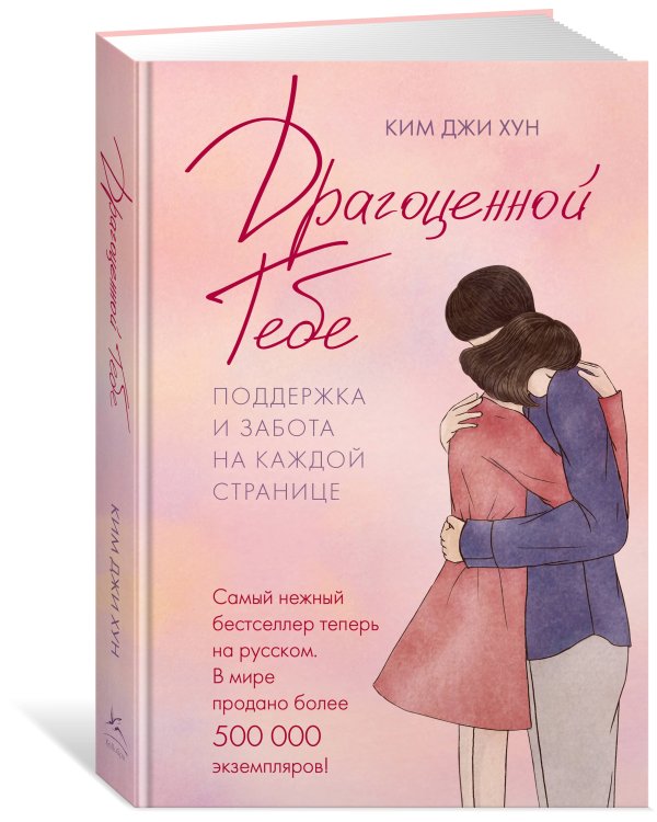 Драгоценной тебе. Поддержка и забота на каждой странице