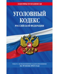 Уголовный кодекс РФ. По сост. на 10.06.23 / УК РФ