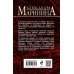 А.Маринина. Больше чем детектив. Новое оформление (обложка) Другая правда