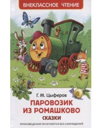 Цыферов Г. Паровозик из Ромашково. Сказки (ВЧ)