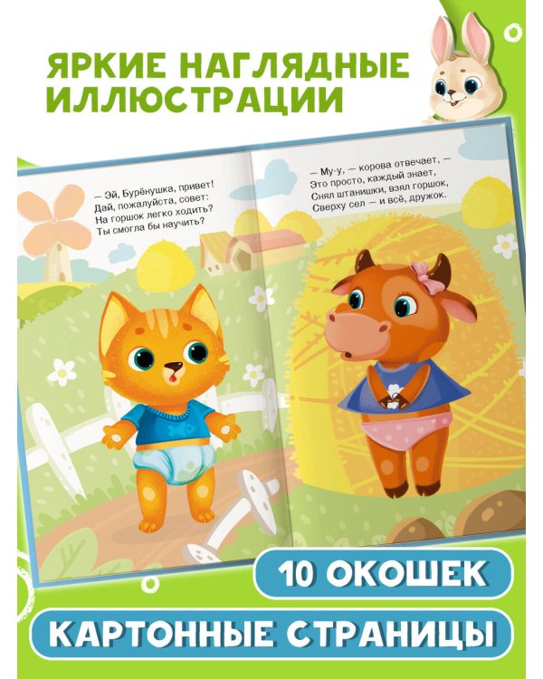 Дополнительное изображение книги «Пора на горшок! Книжка с окошками»