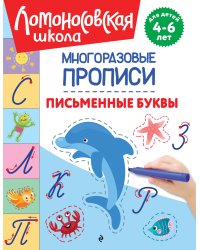 Письменные буквы