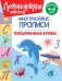Письменные буквы