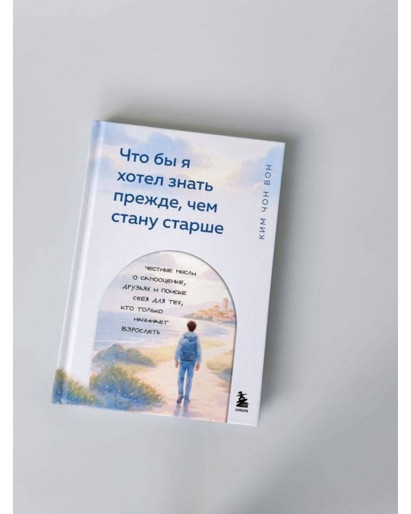 Дополнительное изображение книги «Что бы я хотел знать прежде, чем стану старше. Честные мысли о самооценке, друзьях и поиске себя для тех, кто только начинает взрослеть»