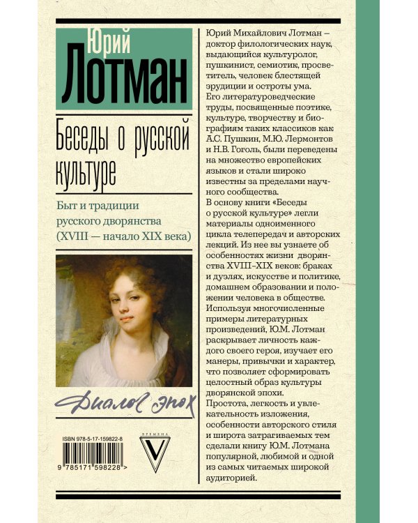 Беседы о русской культуре. Быт и традиции русского дворянства (XVIII - начало XIX века)