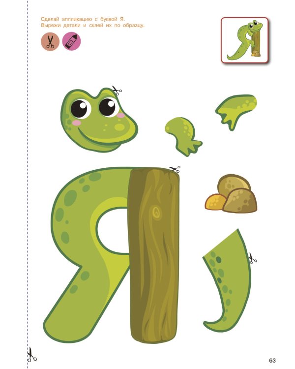 Вырезай и клей. Буквы
