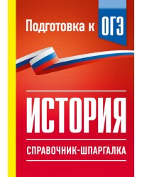 История. Справочник-шпаргалка для подготовки к ОГЭ
