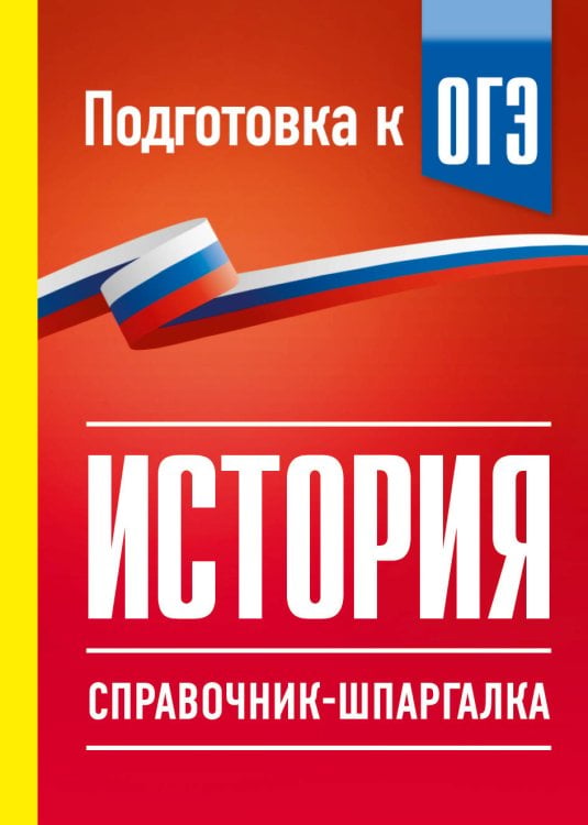 Обложка книги «История. Справочник-шпаргалка для подготовки к ОГЭ» — Баранов Петр Анатольевич, ISBN 9785171880699