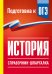 Обложка книги «История. Справочник-шпаргалка для подготовки к ОГЭ» — Баранов Петр Анатольевич, ISBN 9785171880699