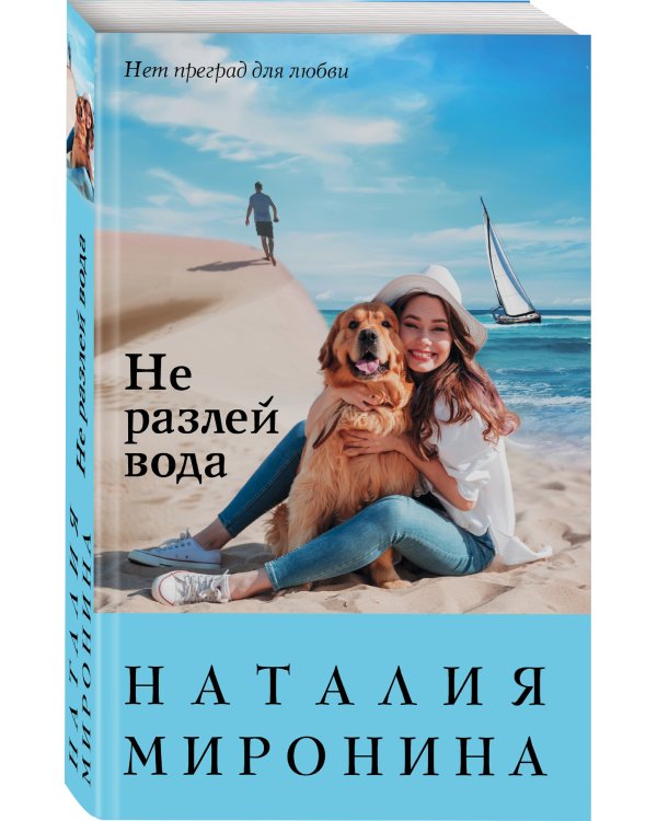 Не разлей вода