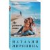 Счастливый билет. Романы Н.Мирониной (обложка) Не разлей вода