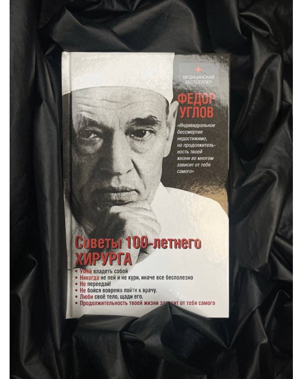 Советы столетнего хирурга