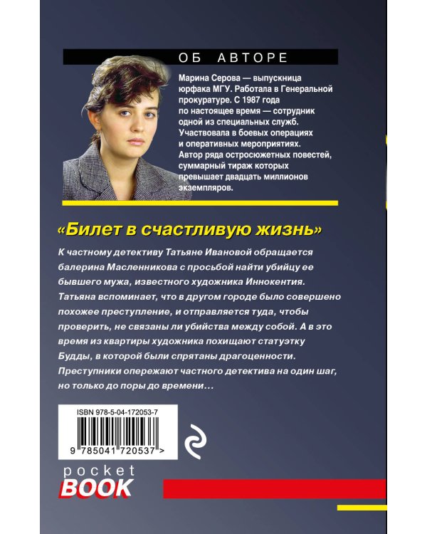 Билет в счастливую жизнь