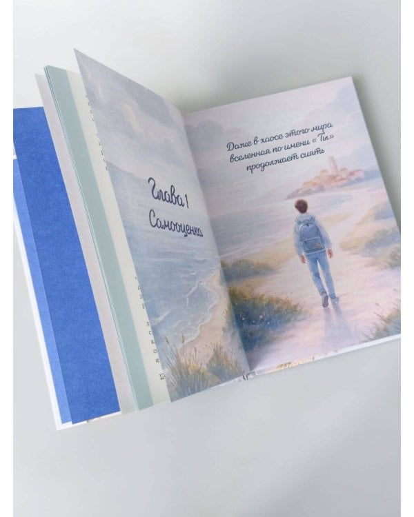 Дополнительное изображение книги «Что бы я хотел знать прежде, чем стану старше. Честные мысли о самооценке, друзьях и поиске себя для тех, кто только начинает взрослеть»