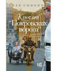 Ключ от "Покровских ворот"