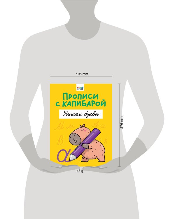 ПРОПИСИ С КАПИБАРОЙ. Пишем буквы