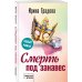 Кабинетный детектив Смерть под занавес