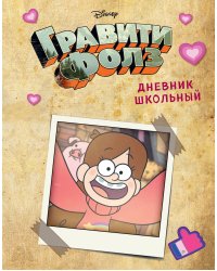 Дневник школьный. Гравити Фолз. Мейбл (48 л., твердая обложка)