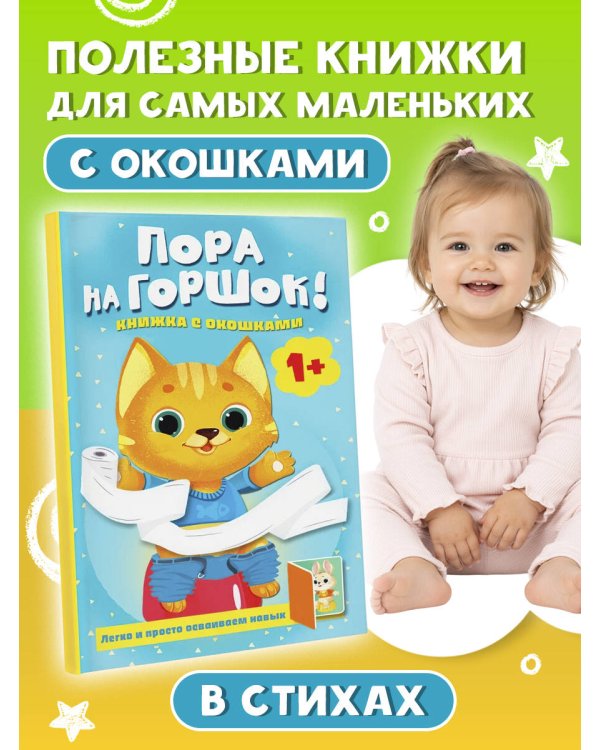 Дополнительное изображение книги «Пора на горшок! Книжка с окошками»