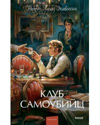 Клуб самоубийц. Вечные истории. Young Adult