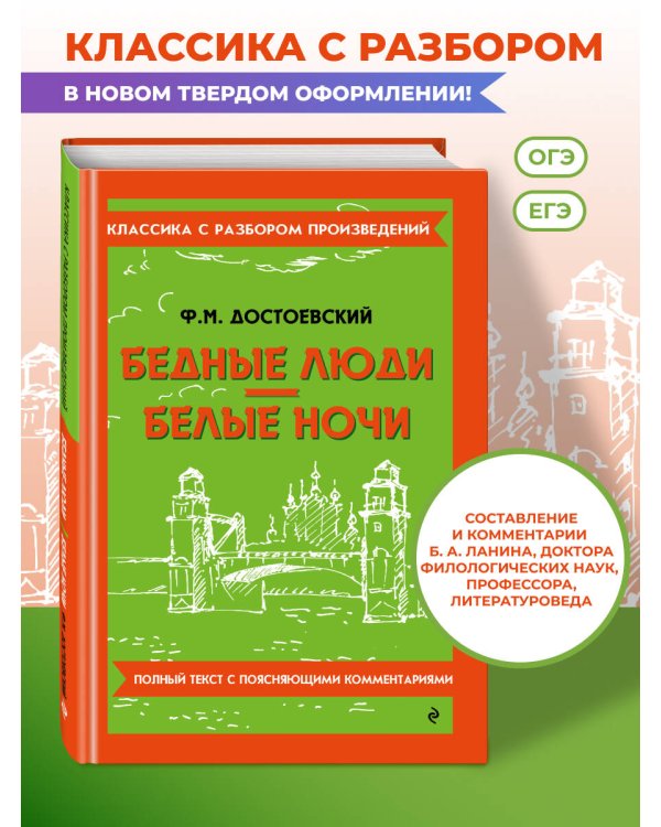 Дополнительное изображение книги «Бедные люди. Белые ночи (твёрдая обложка)»